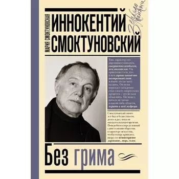 Иннокентий Смоктуновский. Без грима. Смоктуновская М.И., Смоктуновский И.М.