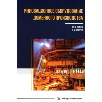 Инновационное оборудование доменного производства. Учебное пособие. Ткачев М.Ю., Сидоров В.А.