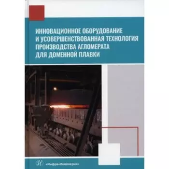 Инновационное оборудование и усовершенствованная технология производства агломерата для доменной плавки. Лялюк В.П. и др.