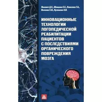 Инновационные технологии логопедической реабилитации пациентов с последствиями органического повреждения мозга. Учебно-методическое пособие. Шевцова Е.Е., Ковалева Г.А., Янкевич Д.С.