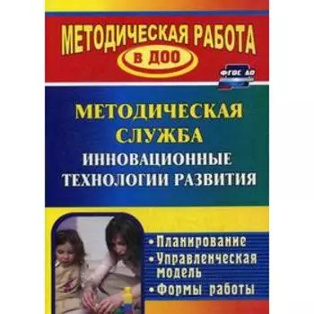 Инновационные технологии в методической работе ДОУ. Планирование, формы работы. Шмонина Л. В., Зайцева О. И.