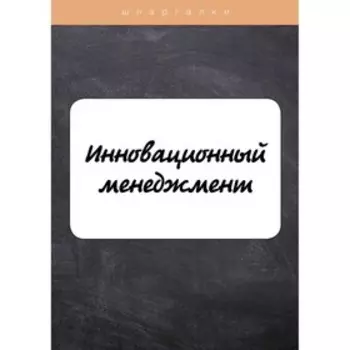 Инновационный менеджмент. Евграфова И., Красникова Е.