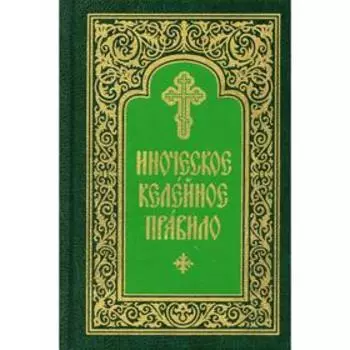 Иноческое келейное правило
