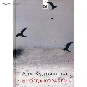Иногда корабли. Стихи. Кудрящева А.