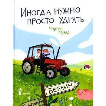 Иногда нужно просто удрать. Музер М.