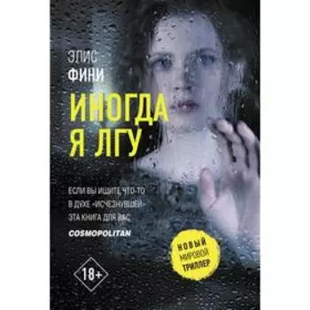 Иногда я лгу. Фини Э.