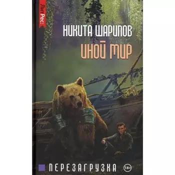 Иной мир. Часть 3. Перезагрузка. Шарипов Н.