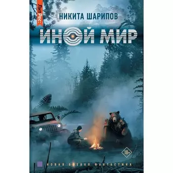 Иной мир. Шарипов Н.