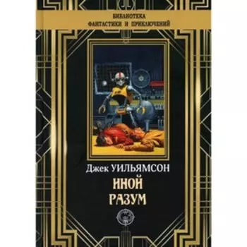 Иной разум. Уильямсон Джек