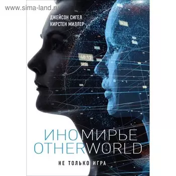 Иномирье. Otherworld. Сигел Дж., Миллер К.