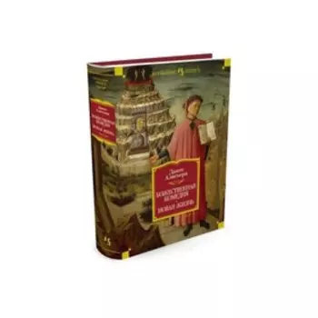 Божественная комедия. Новая Жизнь. Алигьери Д.