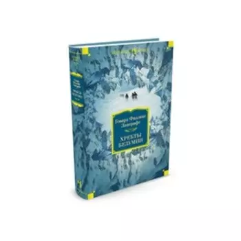 Хребты Безумия. Лавкрафт Г.Ф.