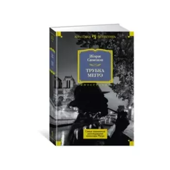 Трубка Мегрэ. Самые знаменитые расследования комиссара Мегрэ. Сименон Ж.