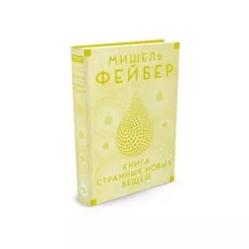 Книга Странных Новых Вещей. Фейбер М.