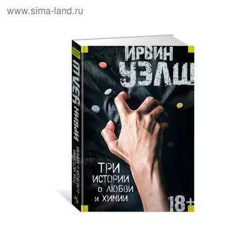Иностран.литература. Современная классика. Три истории о любви и химии. Уэлш И.