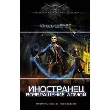 Иностранец 6. Возвращение домой. Шелег И.В.
