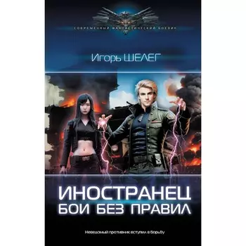 Иностранец. Бои без правил. Шелег И.В.