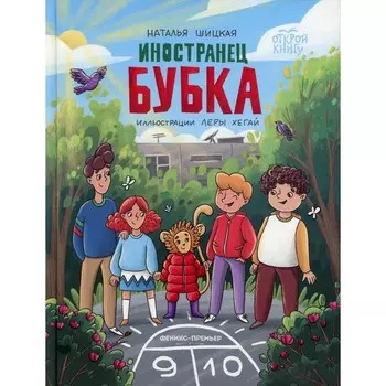 Иностранец Бубка. Шицкая Н.