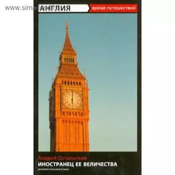 Иностранец Её Величества. Остальский А.