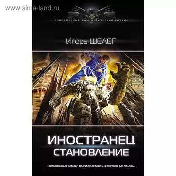 Иностранец. Становление. Шелег И. В.