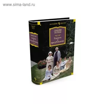 Гордость и предубеждение. Остин Дж.