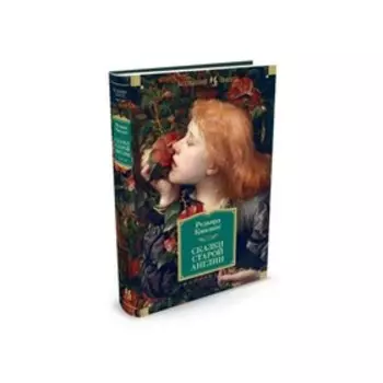 Сказки старой Англии. Киплинг Р.
