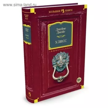 Иностранная литература. Большие книги. Улисс. Джойс Дж.