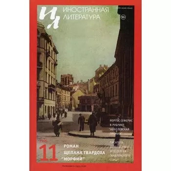 Иностранная литература. Выпуск № 11, 2021