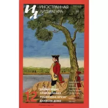 Иностранная литература. Выпуск № 12, 2021