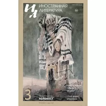 Иностранная литература. Выпуск № 3. Ливергант А.Я.