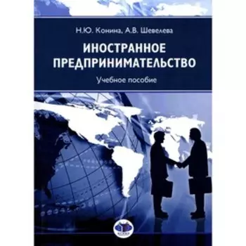Иностранное предпринимательство. Конина Н.Ю., Шевелева А.В.