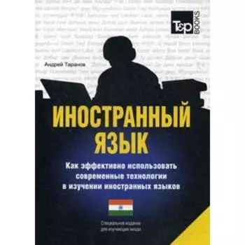 Иностранный язык. Как эффективно использовать современные технологии в изучении иностранных языков. Специальное издание для изучающих хинди