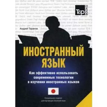 Иностранный язык. Как эффективно использовать современные технологии в изучении иностранных языков. Специальное издание для изучающих японский язык