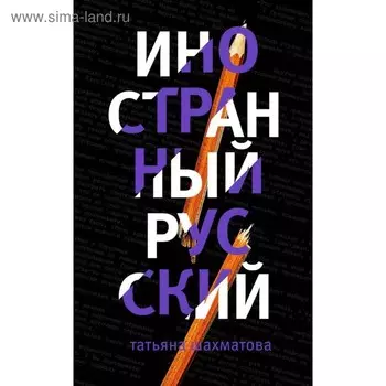 Иностранный русский. Шахматова Т.С.
