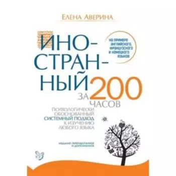 Иностранный за 200 часов. Аверина Е.Д.