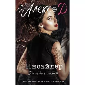 Инсайдер. Последний секрет. Алекс Д.