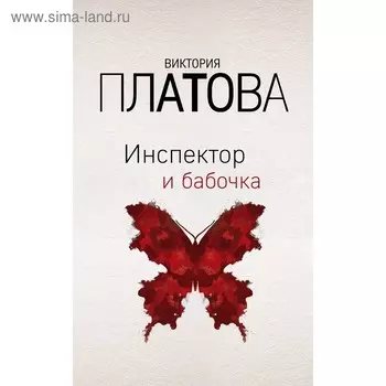 Инспектор и бабочка. Платова В.Е.