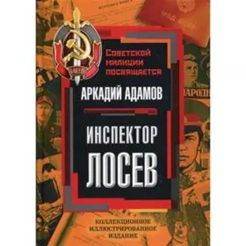 Инспектор Лосев. Адамов А.Г.