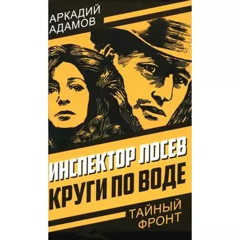 Инспектор Лосев. Круги по воде. Адамов А.Г.