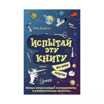 INSPIRATIO. Испытай эту книгу... во имя науки. Часть 2. Барфилд М.