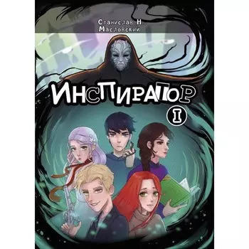 Инспиратор. Масловский С.Н.