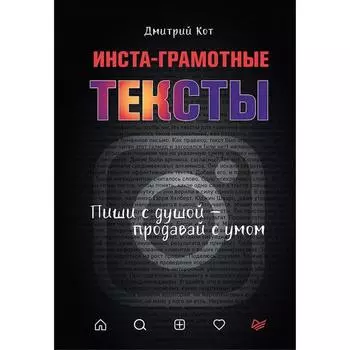 Инста-грамотные тексты. Пиши с душой-продавай с умом