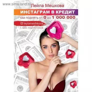 Инстаграм в кредит: как поднять от 0 до 1000000. Мешкова Л. В.