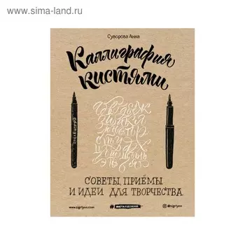 Инстахудож. Каллиграфия кистями. Советы, приемы и идеи для творчества. Суворова А.В.