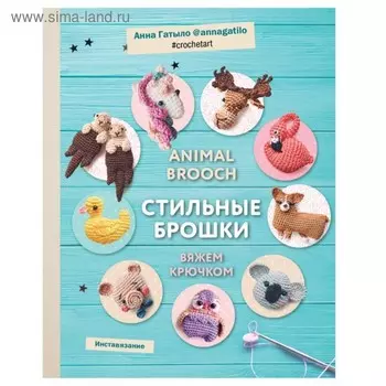 Инставязание. Animal brooch. Стильные брошки, связанные крючком. Гатыло А. С.