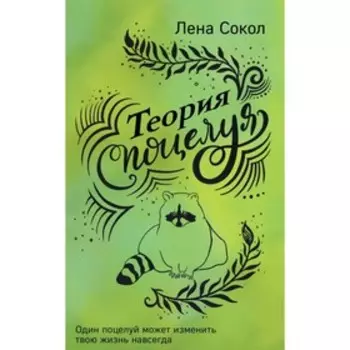 ИнстХСокол. Теория поцелуя. Сокол Л.