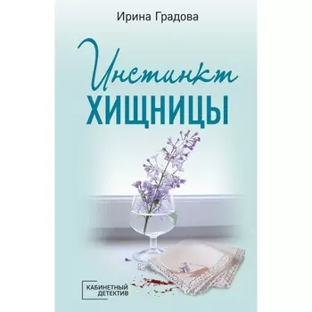 Инстинкт хищницы. Градова И.