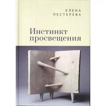 Инстинкт просвещения. Пестерева Е.