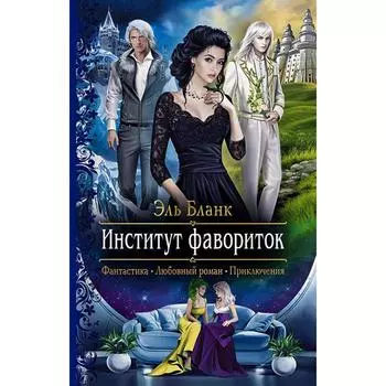 Институт фавориток. Бланк Эль