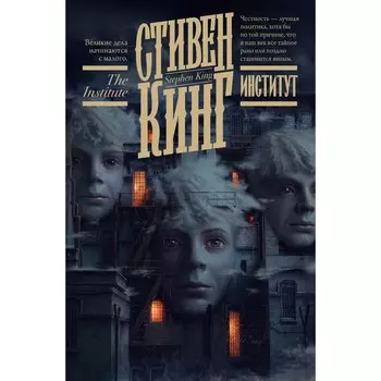 Институт. Кинг С.